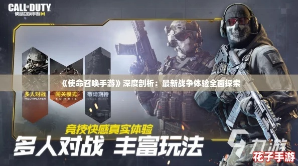 使命召唤手游使命手册：探索全新游戏世界，挑战极限，备战大战