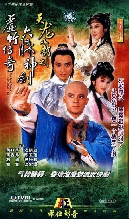 (天龙八部虚竹武打视频)天龙戏花丛之虚竹刀白凤：武侠传奇中的绝世神功与爱恨情仇